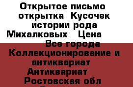 Открытое письмо (открытка) Кусочек истории рода Михалковых › Цена ­ 10 000 - Все города Коллекционирование и антиквариат » Антиквариат   . Ростовская обл.,Батайск г.